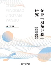 企业“枫桥经验”研究