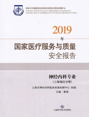2019年国家医疗服务与质量安全报告：神经内科专业（上海地区）