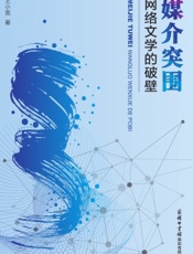 媒介突围：网络文学的破壁