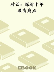 对话：探析十年教育痛点