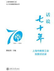话说七十年——上海市教育工会发展访谈录