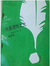 世界文学评介丛书点亮理性之光—启蒙运动文学