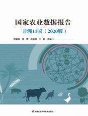 国家农业数据报告：非洲11国（2020版）