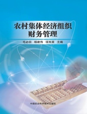 农村集体经济组织财务管理