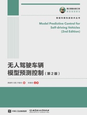 无人驾驶车辆模型预测控制（第2版）