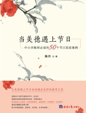 当美德遇上节日 中小学教师必读的50个节日思政案例