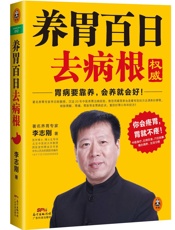 养胃百日去病根