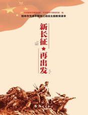 新长征　再出发：桂林市党员干部湘江战役主题教育读本