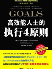 [高效能人士的执行4原则]克里斯·麦克切斯尼