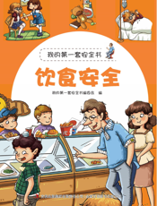 饮食安全