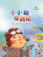 小小樾奇遇记