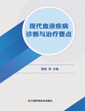 现代血液疾病诊断与治疗要点