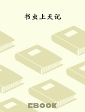 书虫上天记