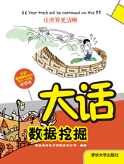 大话数据挖掘