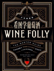 看图学葡萄酒 大师典藏版