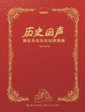 历史回声：湖北革命历史民歌典藏