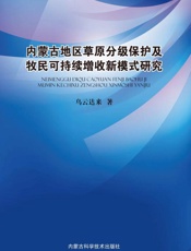 内蒙古地区草原分级保护及牧民可持续增收新模式研究