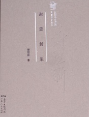 谢望新集