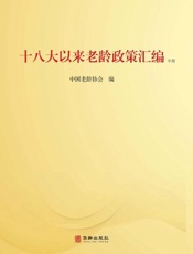 十八大以来老龄政策汇编（中）