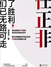 任正非：除了胜利，我们已无路可走 - 周显亮