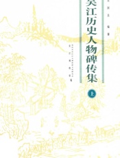 吴江历史人物碑传集　上
