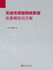 无线传感器网络数据收集模型与方案