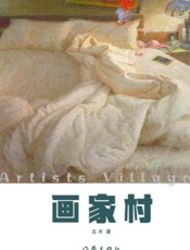 画家村