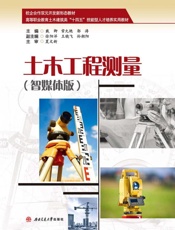 土木工程测量：智媒体版