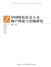 中国特色社会主义财产理论与实践研究