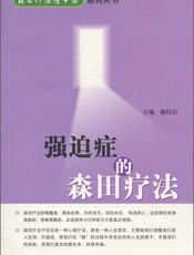 强迫症的森田疗法 (森田疗法在中国系列丛书) - 施旺红