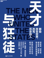 天才与狂徒