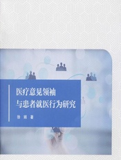 医疗意见领袖与患者就医行为研究 - 徐娟