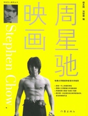 周星驰映画 - 师永刚,刘琼雄
