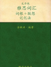 雅思词汇词根 联想记忆法 新东方绿宝书系列-俞敏洪