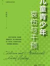 儿童青少年哀伤与干预