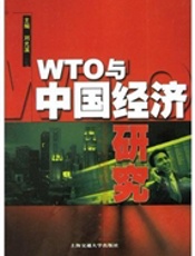 WTO 与中国经济研究