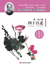 四十自述