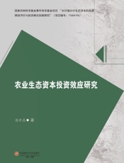 农业生态资本投资效应研究