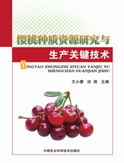 樱桃种质资源研究与生产关键技术