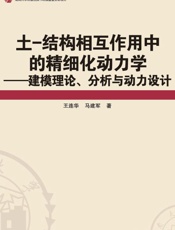 土-结构相互作用中的精细化动力学：建模理论、分析与动力设计