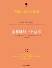 [哈佛非虚构写作课：怎样讲好一个故事]马克·克雷默