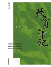 扶贫笔记