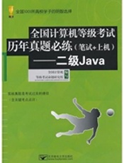 (二级Java历年真题)全国计算机等级考试历年真题必练(笔试+上机)——二级Java