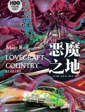 恶魔之地