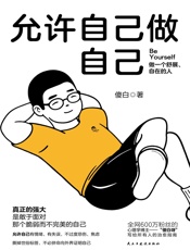 允许自己做自己