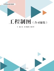 工程制图（含习题集）