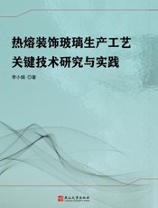 热熔装饰玻璃生产工艺关键技术研究与实践