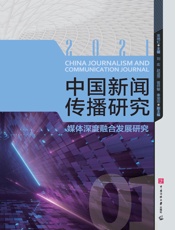 中国新闻传播研究：媒体深度融合发展研究