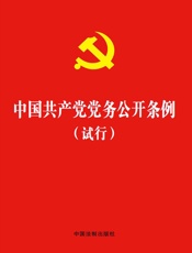 中国共产党党务公开条例（试行）（2018年版）