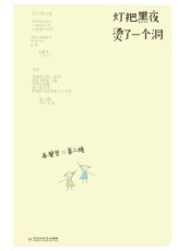 灯把黑夜 烫了一个洞